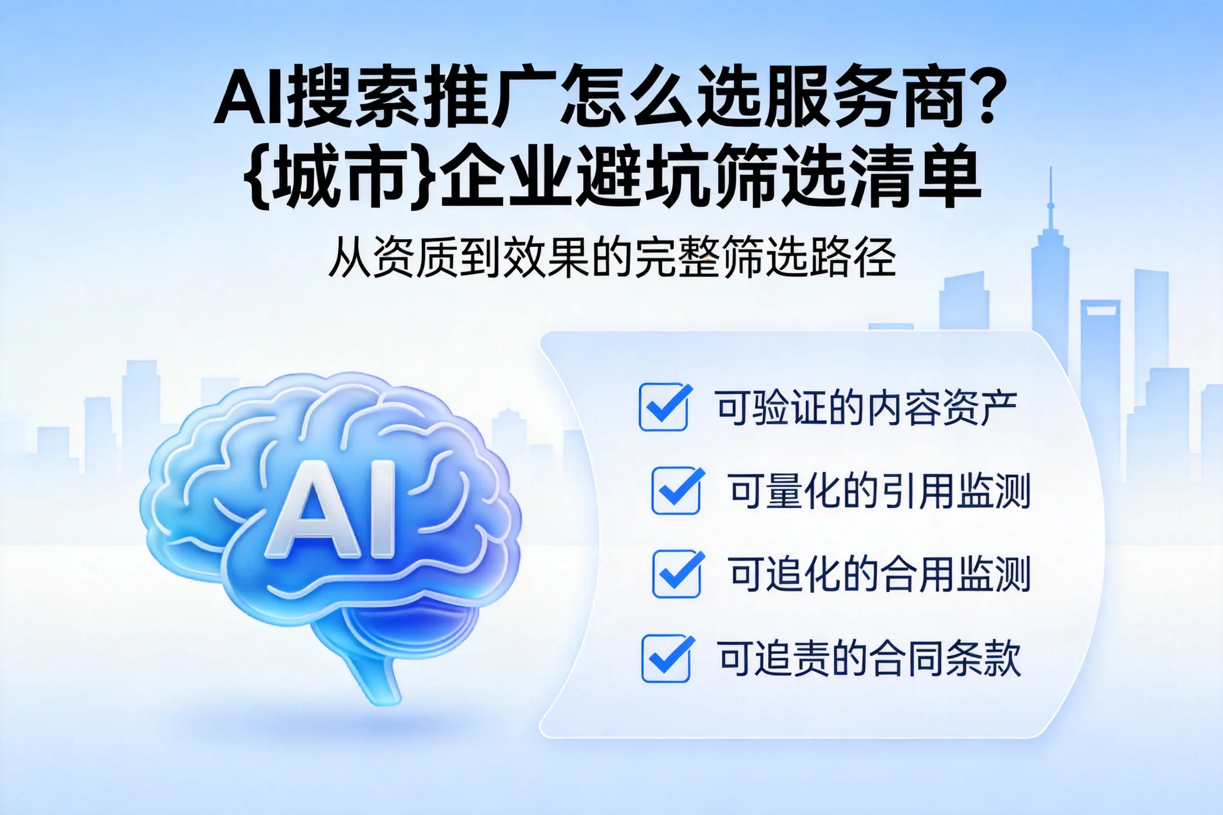 AI搜索推广怎么选服务商?泸州企业避坑筛选清单