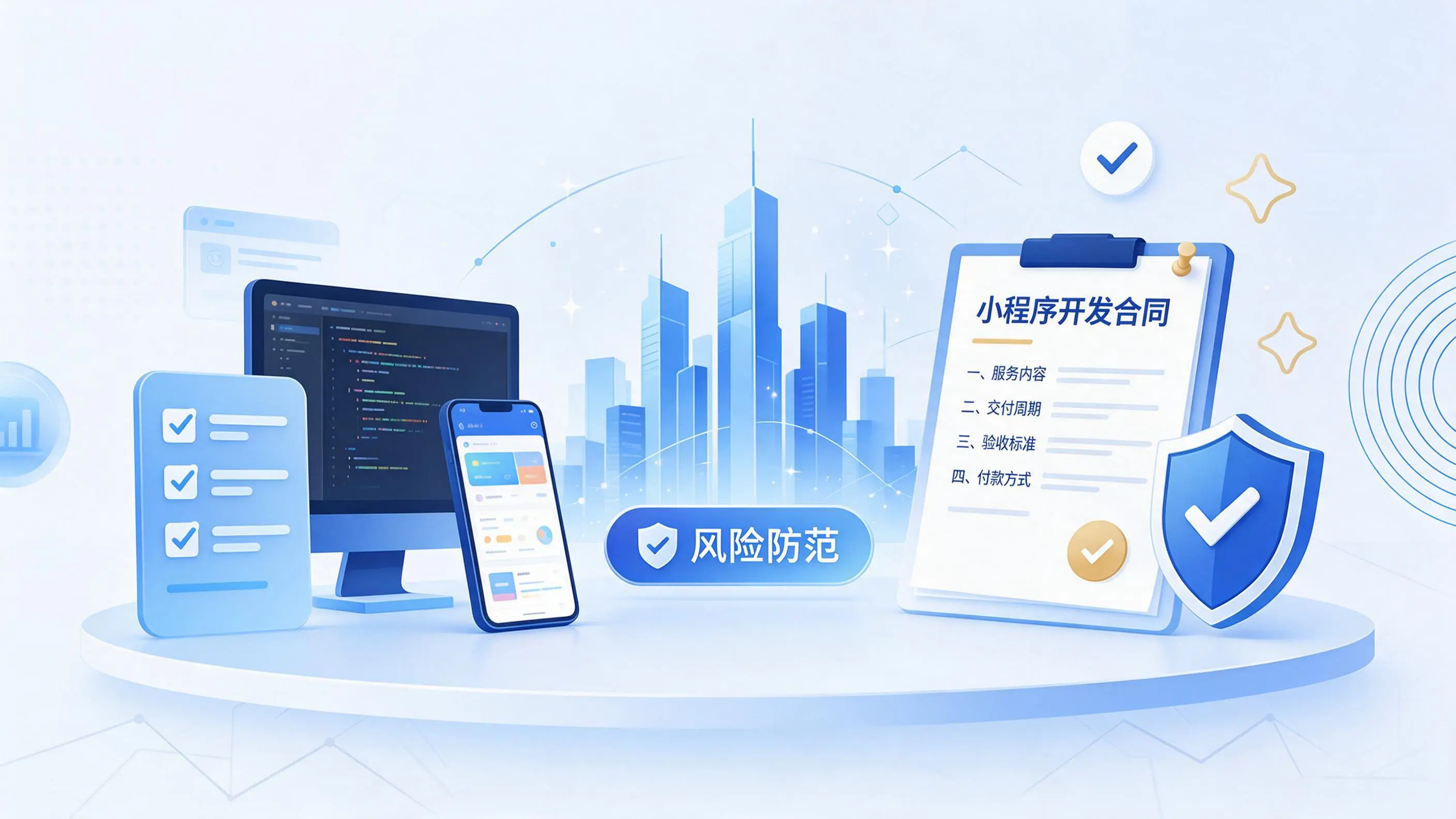 泸州小程序开发避免踩坑：合同签订与验收环节注意事项