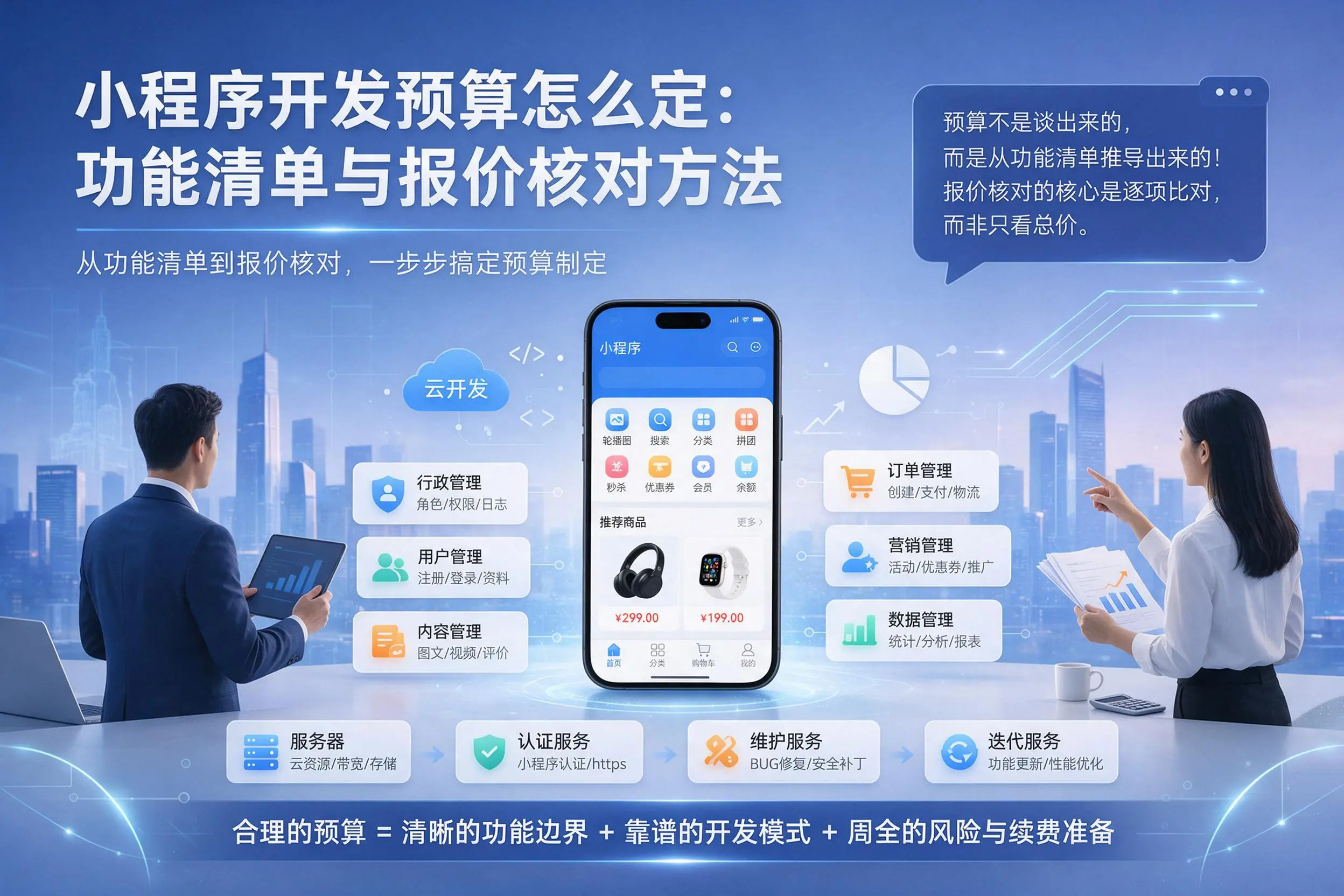 泸州小程序开发预算怎么定:功能清单与报价核对方法