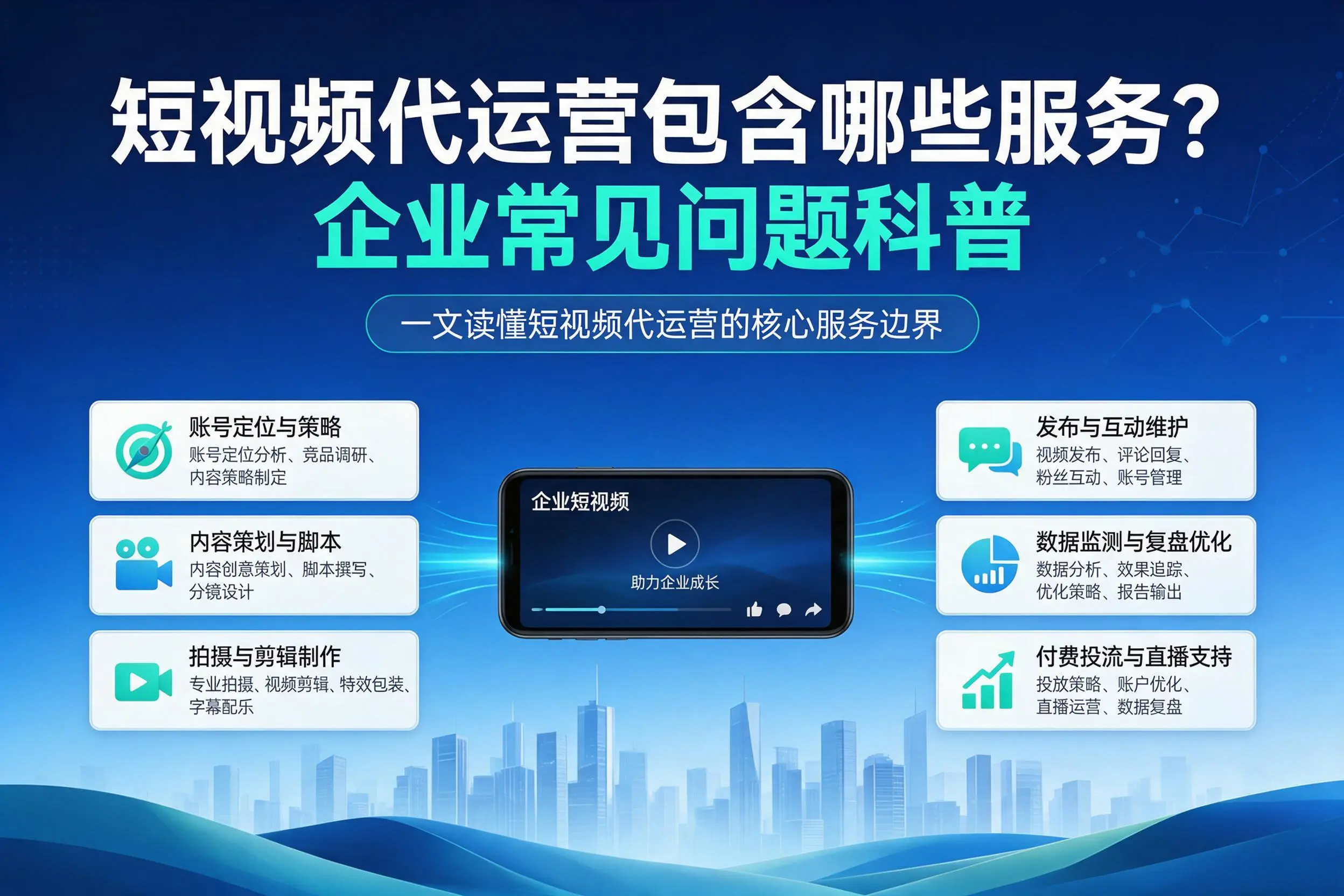 短视频代运营包含哪些服务？泸州企业常见问题科普