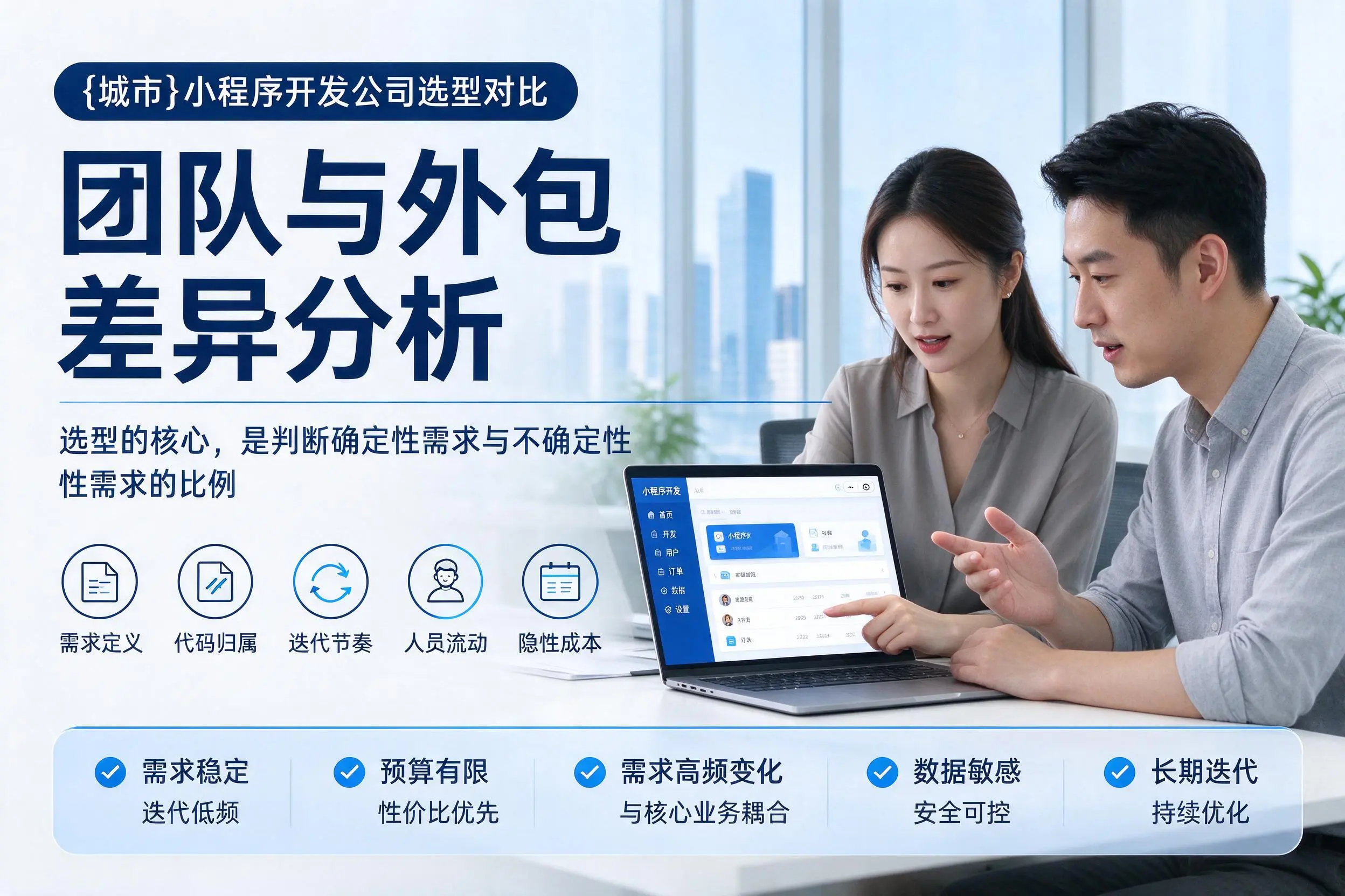 泸州小程序开发公司选型对比：团队与外包差异分析
