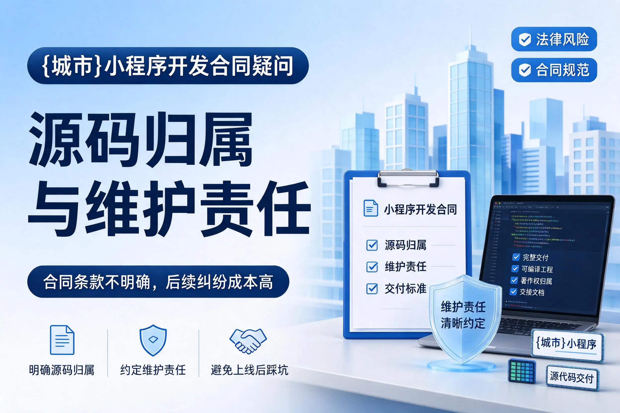 泸州小程序开发合同疑问:源码归属与维护责任