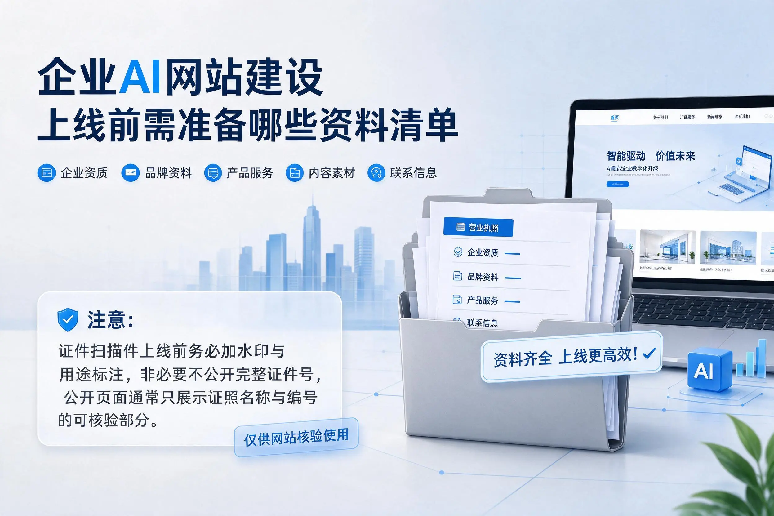泸州企业AI网站建设上线前需准备哪些资料清单
