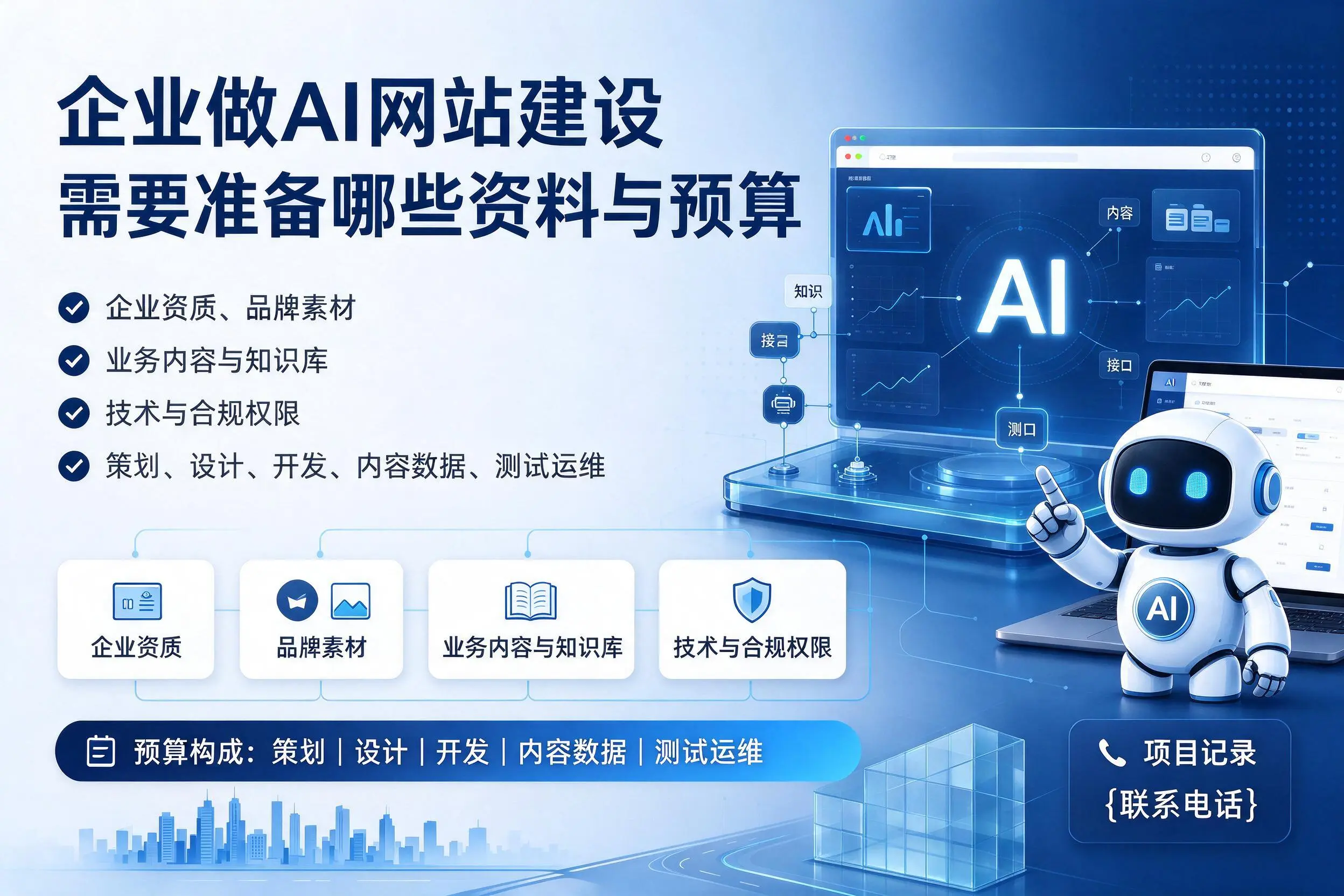 泸州企业做AI网站建设需要准备哪些资料与预算